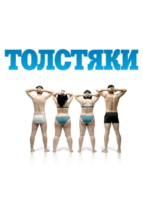 Толстяки 2009 Смотреть Онлайн Бесплатно в Хорошем Качестве