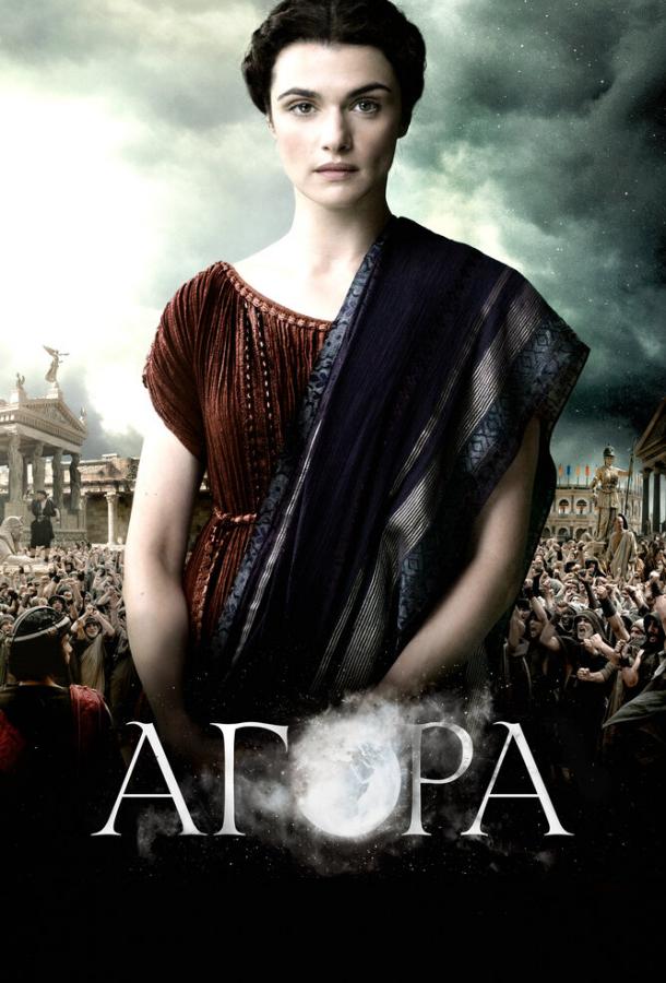 Фильм Агора (2009) смотреть онлайн бесплатно в хорошем качестве