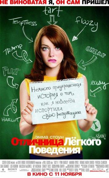 Фильм Отличница легкого поведения (2010) смотреть онлайн в хорошем качестве