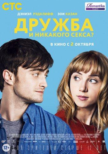 Фильм Дружба и никакого секса? 2013 смотреть онлайн бесплатно