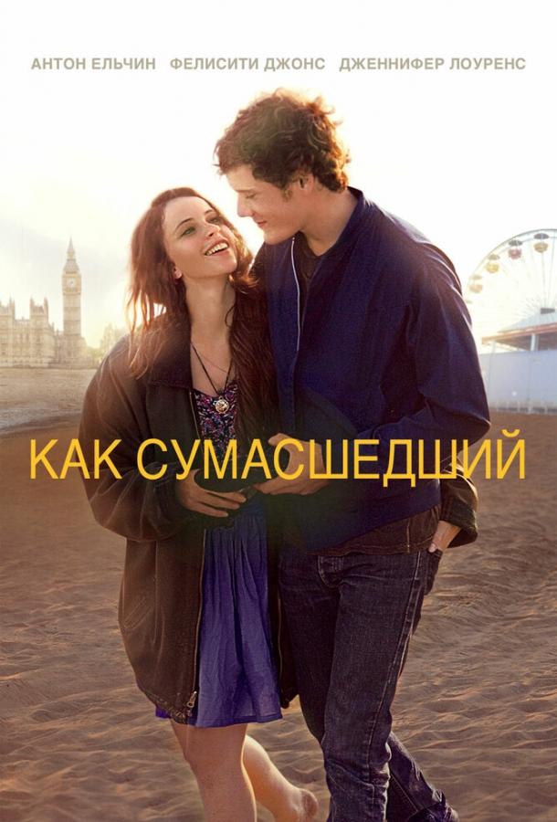 Фильм Как сумасшедший (2011) смотреть онлайн
