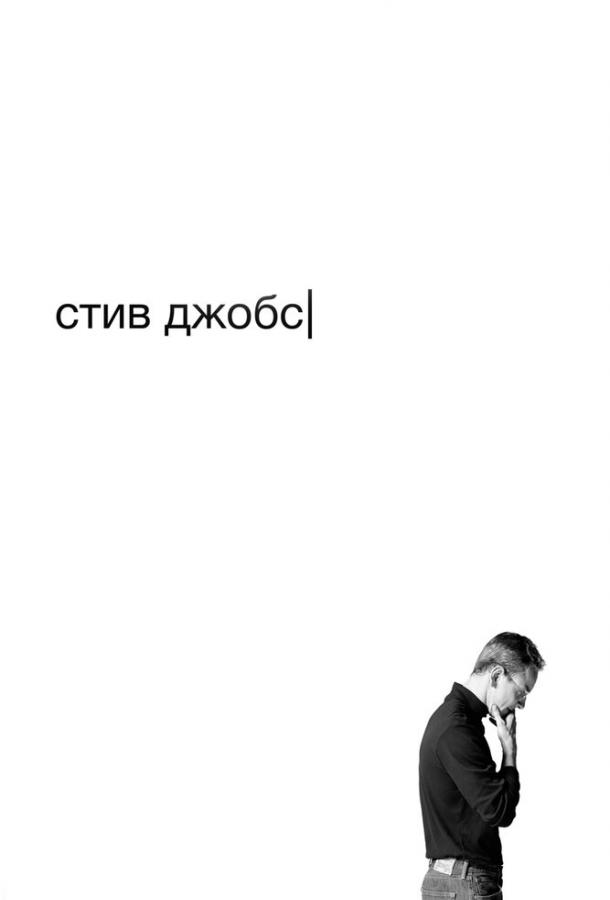 Стив Джобс 2015 Смотреть Онлайн Бесплатно в Хорошем Качестве