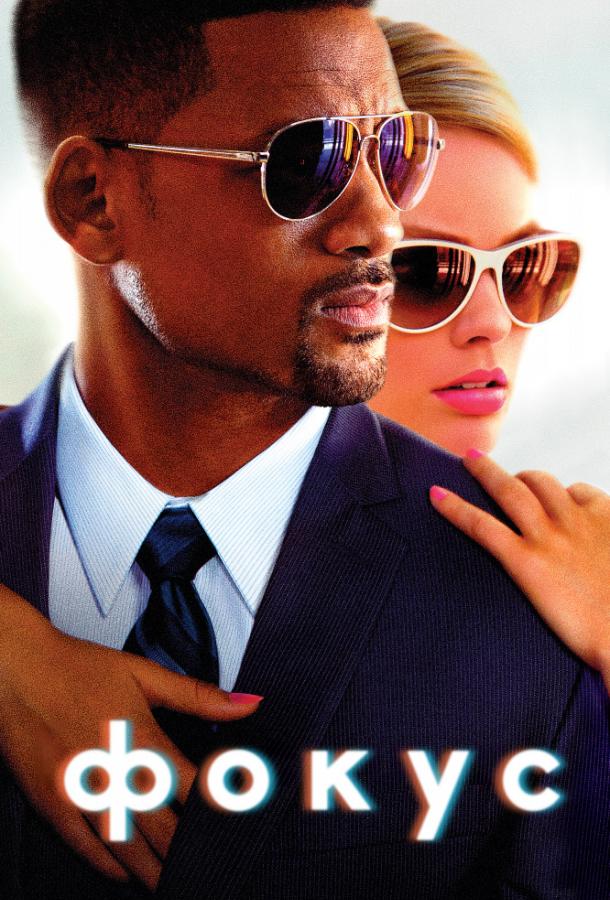 Фильм Фокус (2015) смотреть онлайн