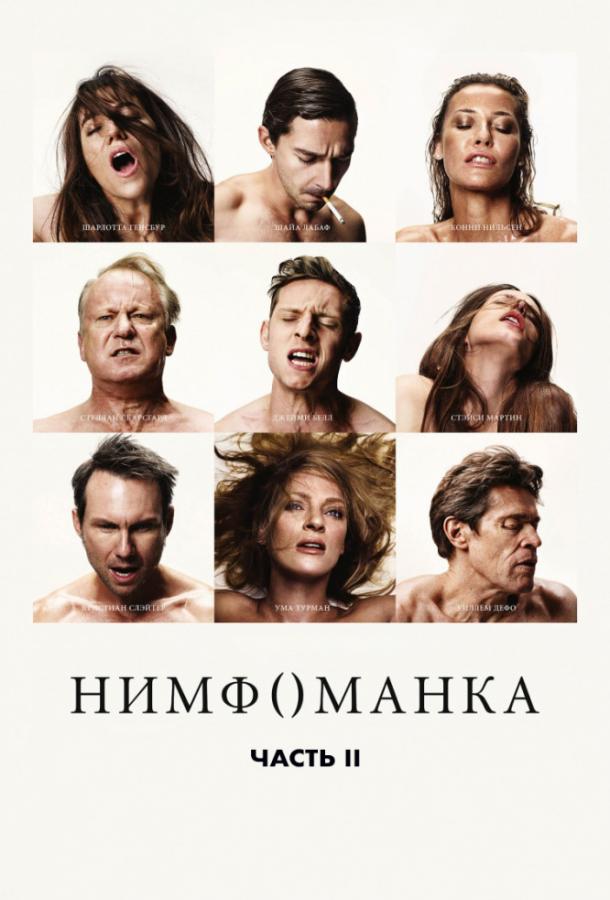 Фильм Нимфоманка: Часть 2 (2013) смотреть онлайн в хорошем качестве